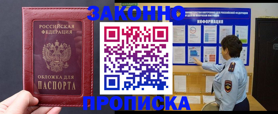 прописка для работы в Снежинске